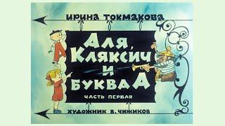 Alya, Klyaksich and letter A | filmstrip | Comic | Announcer voice acting | 1975