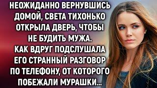 Неожиданно вернувшись домой, Света подслушала странный разговор мужа по телефону…