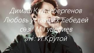 Димаш Құдайбергенов - Любовь уставших лебедей. ( сөзі, текст, lyrics)