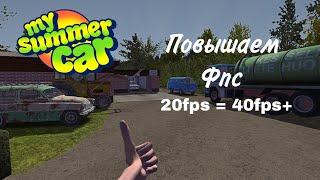 Как повысит фпс в My Summer Car , и как установить мод ? Ответ тут!