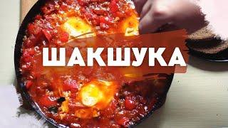 Як приготувати шакшуку,  Рецепт на сніданок, Шакшука на пательні, Шакшука покроковий рецепт.