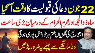 June 22. DUA ki Qabooliyat ka Waqat aa gaya | All wishes will be fulfilled | Syed Haider Jafri