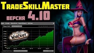 Все изменения TradeSkillMaster версии 4.10WOW Shadowlands (аддоны)