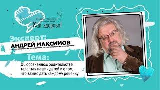 Андрей Максимов. Что важно дать каждому ребёнку?