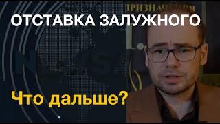 Отставка Залужного. Что дальше?