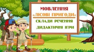 Заняття з розвитку мовлення. Старша група. Склади речення. Дидактичні ігри. Загадки-обманки Руханки