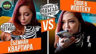 Съемная квартира VS Своя квартира в ипотеку