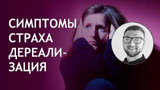 Панические атаки | Урок №12 Симптом деперсонализация дереализация | состояние | страх | ощущение |