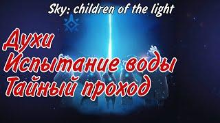 sky children of the light/ Пещера пророчеств, все духи, испытание воды, секретный проход