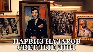 ПАРВИЗ НАЗАРОВ-СВЕТЛЫЕ ДНИ | Official Video 2013г