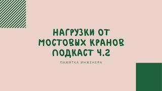 Нагрузки и воздействия, чтение книги Перельмутера. Часть 6