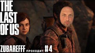 Зубарев играет в The Last of Us Part I — #4