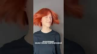 Академия Капраловой #hairstyle #haircut #hair