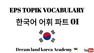 EPS TOPIK VOCABULARY  한국어 어휘 - 파트 01️#epstopik#korean#일기#듣다 