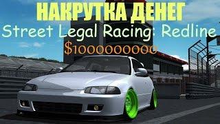 Street Legal Racing - КАК НАКРУТИТЬ ДЕНЬГИ!? [Ответ здесь!]