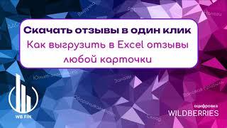 Как скачать отзывы с сайта ВБ для анализа.