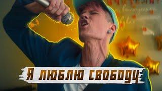 АВАНТЮРИСТ - Я ЛЮБЛЮ СВОБОДУ (премьера клипа)