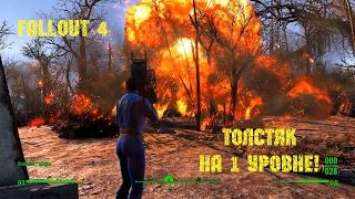 Fallout 4 - Толстяк на 1 уровне!