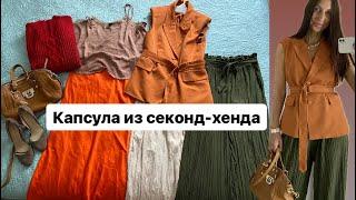 Примерка находок из секонд-хенда, как сочетать вещи в капсуле/ Новости недели