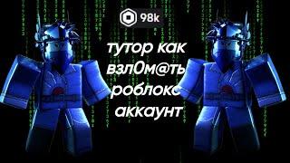 Как легко взл0м@ть роблокс аккаунт