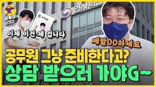 노베이스 공팀장이 공무원 도전을? | 공단기 학원 무작정 찾아갔어요​(Feat. 공무원 시험 전문 컨설턴트)