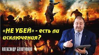 “Не убей: есть ли исключения?” - Александр Болотников