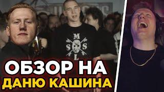 DK СМОТРИТ | Обзор на даню Кашина || СОБРАННЫЙ ПЕНАЛ