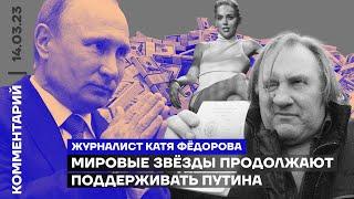 Мировые звёзды продолжают поддерживать Путина | Журналист Катя Фёдорова