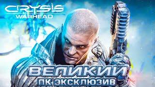 Crysis Warhead ЗАБЫТЫЙ ПК ЭКСКЛЮЗИВ!