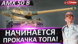 Стартуем прокачку AMX 50 B - выбор аукциона!  Вовакрасава