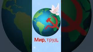 1 мая. Поздравление с 1 мая. Мир труд май.