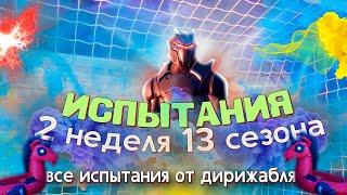 КАК ВЫПОЛНИТЬ ИСПЫТАНИЯ 2 НЕДЕЛИ 13 СЕЗОНА ФОРТНАЙТ!