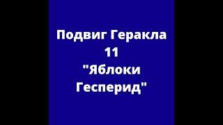 Подвиг Геракла 11 "Яблоки Гесперид"