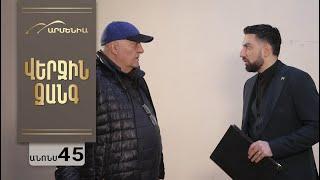 Վերջին Զանգ, Սերիա 45, Անոնս / Verjin Zang