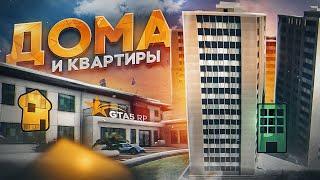 ГАЙД ПО ДОМАМ И КВАРТИРАМ GTA 5 RP | ГТА 5 РП