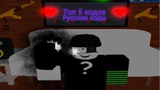 РАБОЧИЕ КОДЫ НА МУЗЫКУ В РОБЛОКСЕ 5 ПЕСЕН ROBLOX | РУССКИЕ ID НА МУЗЫКУ В РОБЛОКСЕ