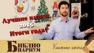 Лучшие книги 2015 - итоги года || Библионариум