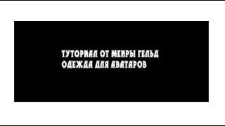 Как делать одежду на манекене (Аватария)