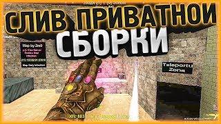 СЛИВ ПРИВАТНОЙ ЗОМБИ СБОРКИ CS 1.6 // MKMOD + SMA // ИСХОДНИКИ