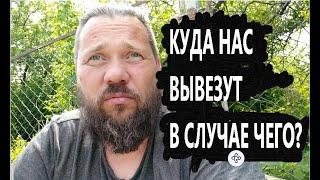 КУДА НАС ВЫВЕЗУТ В СЛУЧАЕ ЭВАКУАЦИИ?