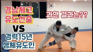 경남체고 유도선출인 '동양유도관'사범님과 자유연습영상입니다 ㅣ Randori by 2 Korean Judokas.