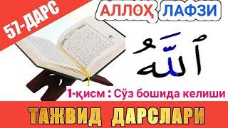 ТАЖВИД ДАРСЛАРИ 57-ДАРС АЛЛОҲ ЛАФЗИ 1-ҚИСМ | араб тилини урганамиз араб тили #TAJVID #ТАЖВИД