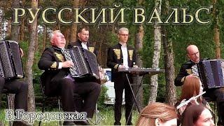 "Русский вальс" Вера Городовская | "Russian waltz" Vera Gorodovskaya