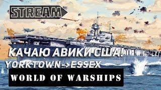 АВИАНОСЕЦ YORKTOWN! КАЧАЮ НОВУЮ ВЕТКУ! VKPLAY TWITCH TROVO YOUTUBE МИР КОРАБЛЕЙ | WORLD OF WARSHIPS!