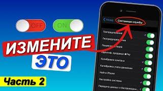 НАСТРОЙКИ iPhone / 18 iPhone НАСТРОЙКИ которые ВЫ ДОЛЖНЫ ИЗМЕНИТЬ прямо сейчас.Часть 2