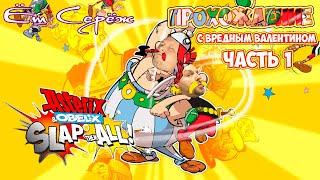 Asterix & Obelix: Slap them All! | Совместное прохождение с Вредным Валентином / Часть 1