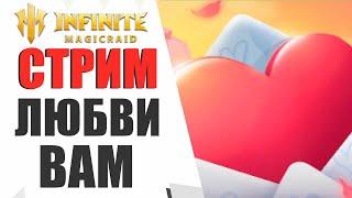 INFINITE MAGICRAID - С ДНЕМ СВЯТОГО ВАЛЕНТИНА | ПОМОЩЬ НОВИЧКАМ !