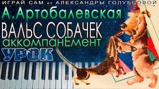  Вальс собачек УРОК 2 АККОМПАНЕМЕНТ Сборник Первая встреча с музыкой А. Артоболевская  ИГРАЙ САМ