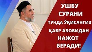 КИМКИ УШБУ СУРАНИ ТУНДА ЎҚИСА ҚАБР АЗОБИДАН НАЖОТ БЕРАДИ!