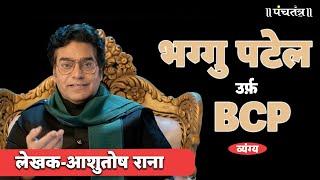 भग्गु पटेल उर्फ़ BCP व्यंग्य लेखक-आशुतोष राना Bhaggu Patel | Ashutosh Rana inspirational video